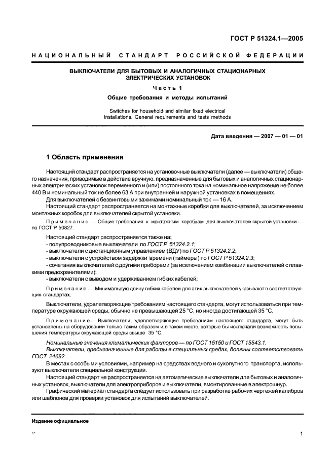 ГОСТ Р 51324.1-2005,  5.