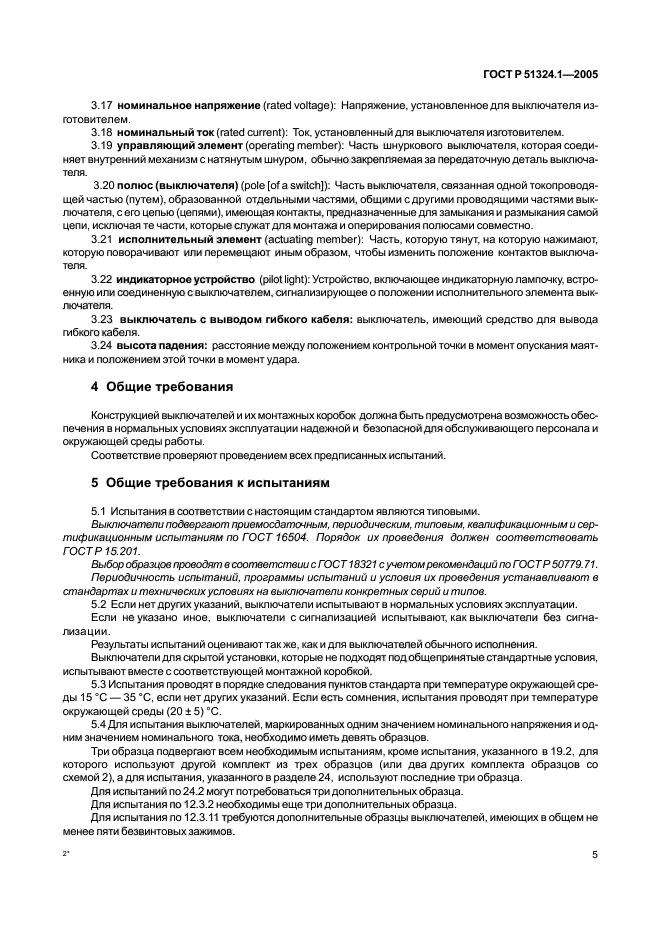 ГОСТ Р 51324.1-2005,  9.