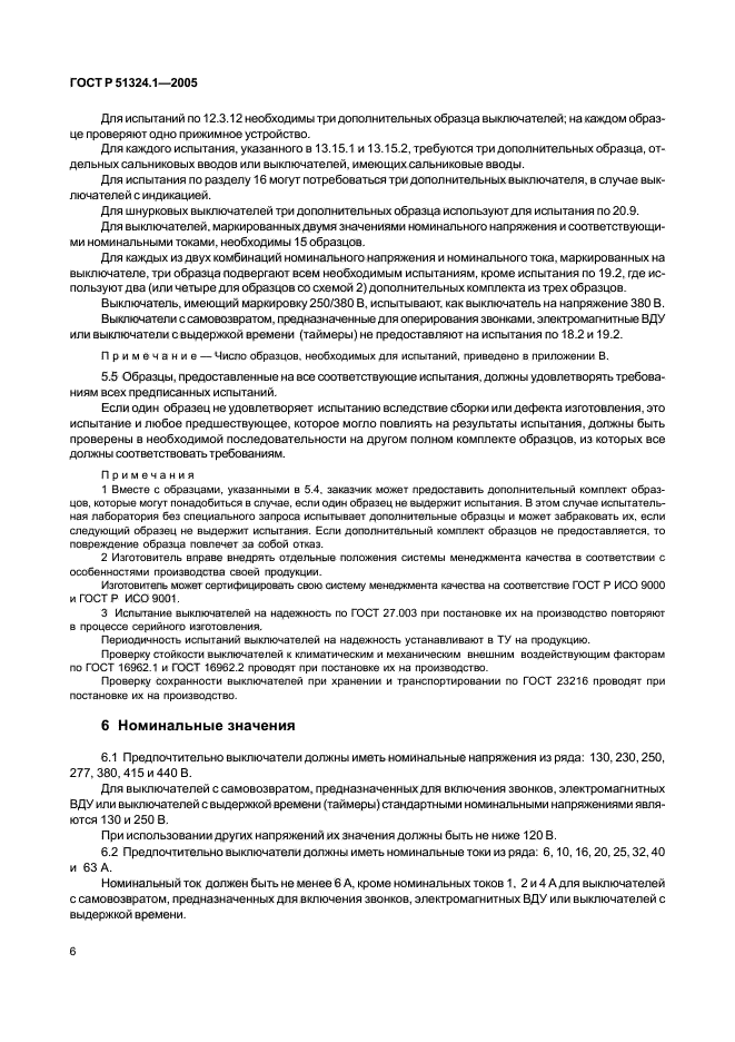 ГОСТ Р 51324.1-2005,  10.