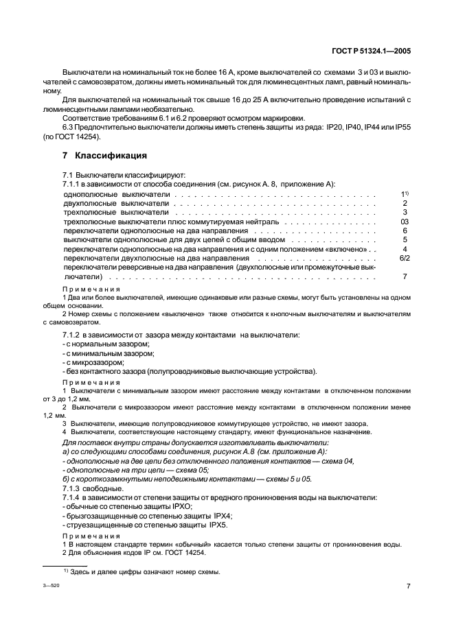 ГОСТ Р 51324.1-2005,  11.