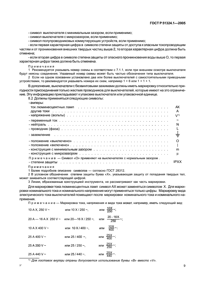 ГОСТ Р 51324.1-2005,  13.