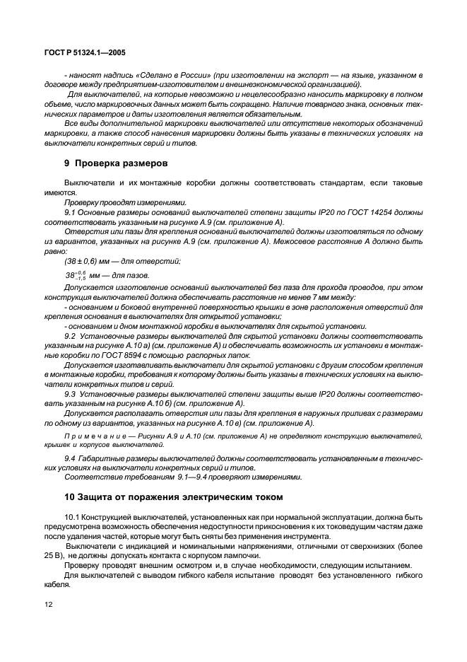 ГОСТ Р 51324.1-2005,  16.