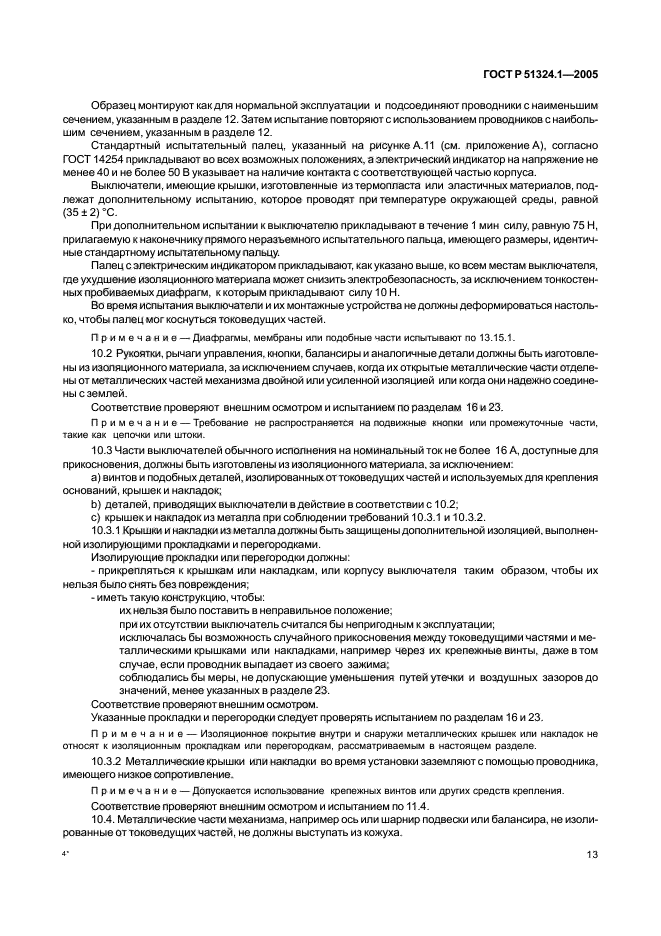 ГОСТ Р 51324.1-2005,  17.