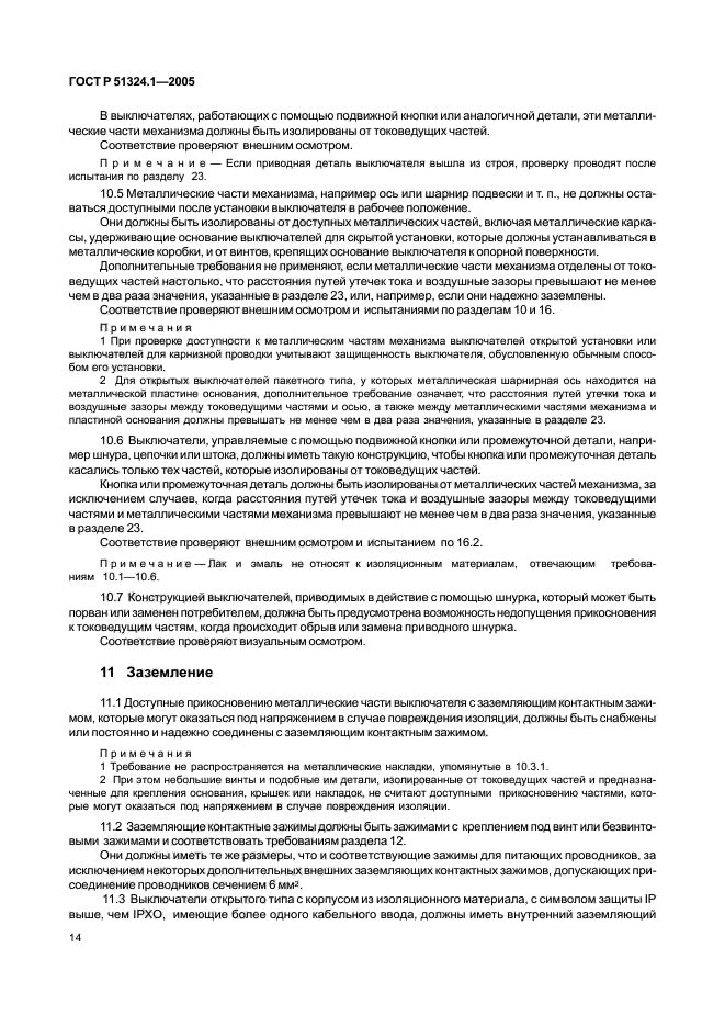 ГОСТ Р 51324.1-2005,  18.