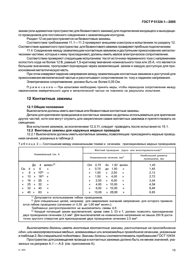 ГОСТ Р 51324.1-2005,  19.