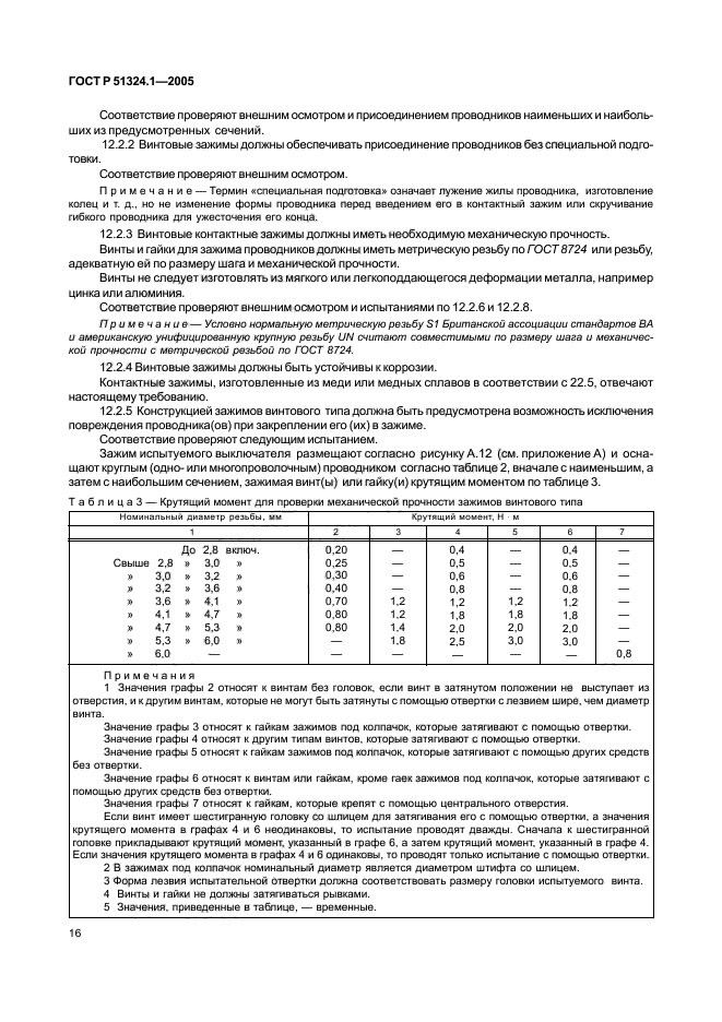 ГОСТ Р 51324.1-2005,  20.