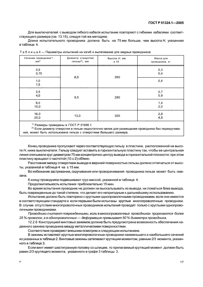 ГОСТ Р 51324.1-2005,  21.