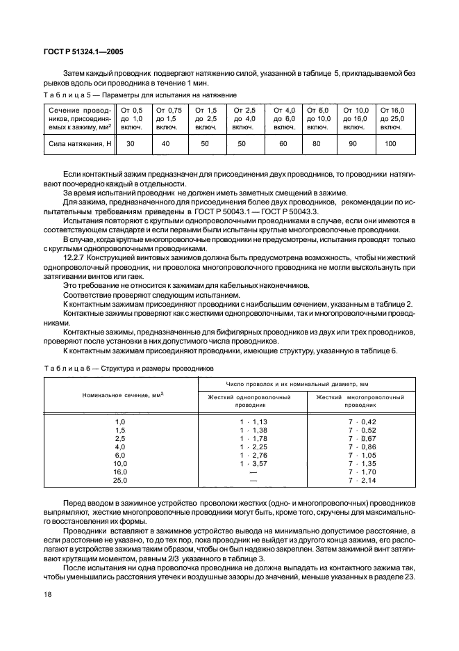 ГОСТ Р 51324.1-2005,  22.