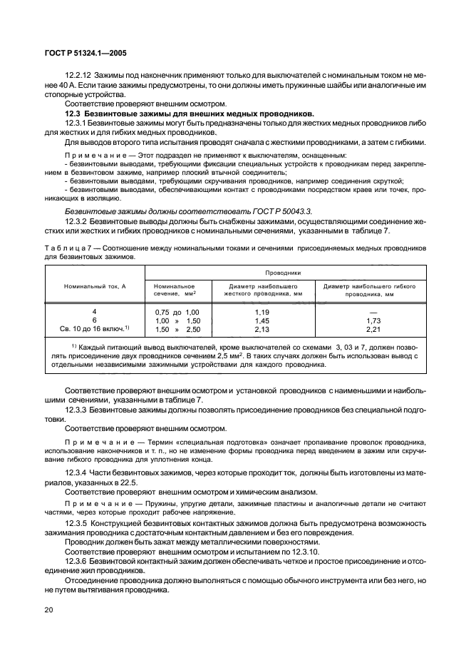 ГОСТ Р 51324.1-2005,  24.