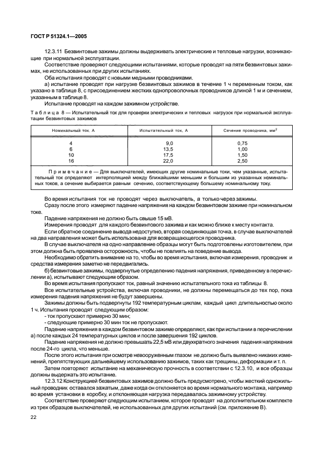 ГОСТ Р 51324.1-2005,  26.