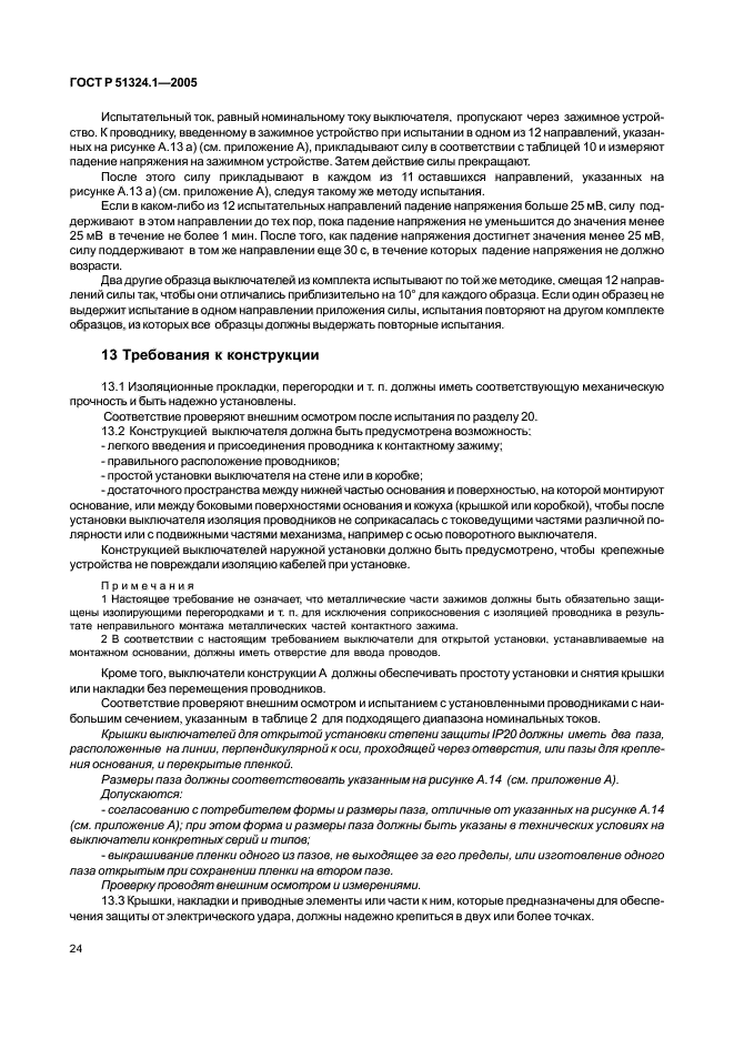 ГОСТ Р 51324.1-2005,  28.