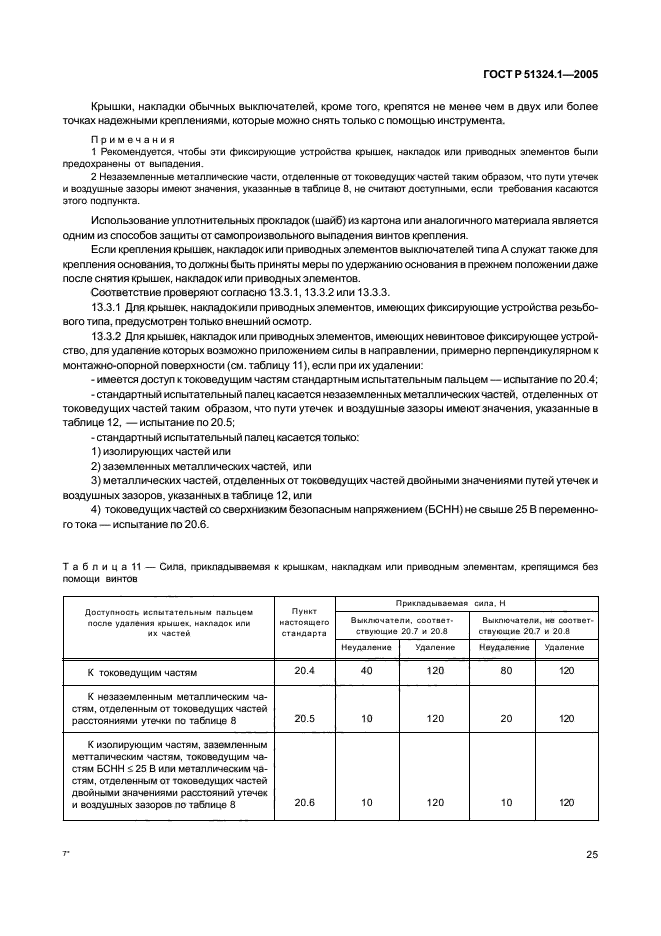 ГОСТ Р 51324.1-2005,  29.