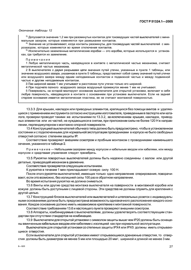 ГОСТ Р 51324.1-2005,  31.