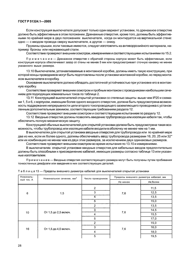 ГОСТ Р 51324.1-2005,  32.