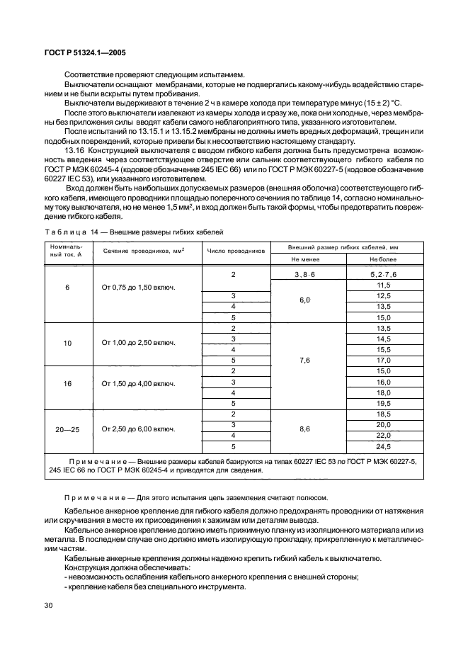 ГОСТ Р 51324.1-2005,  34.