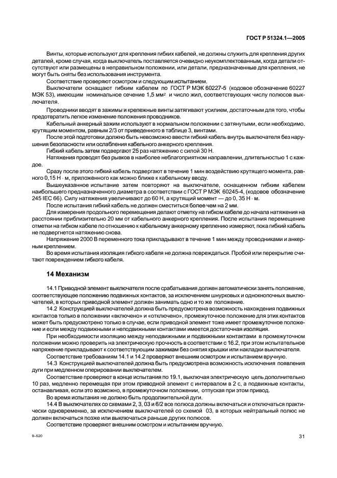 ГОСТ Р 51324.1-2005,  35.