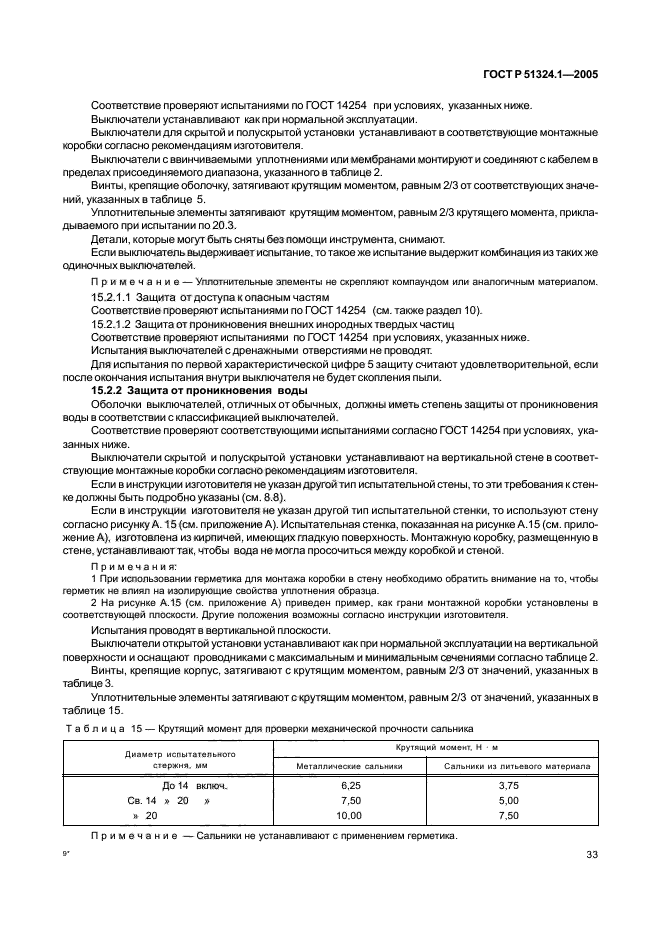 ГОСТ Р 51324.1-2005,  37.