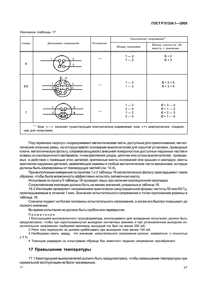 ГОСТ Р 51324.1-2005,  41.