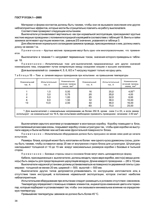 ГОСТ Р 51324.1-2005,  42.