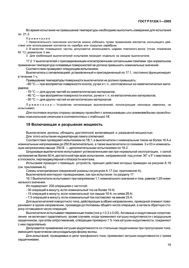 ГОСТ Р 51324.1-2005,  43.