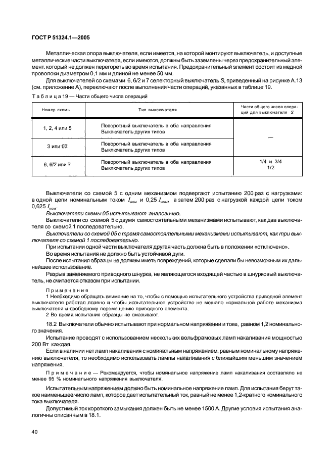 ГОСТ Р 51324.1-2005,  44.