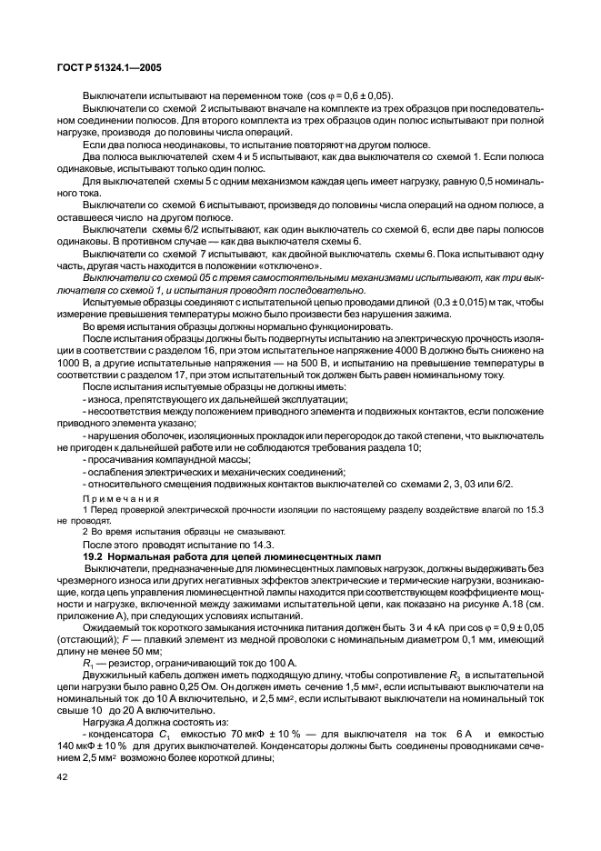 ГОСТ Р 51324.1-2005,  46.