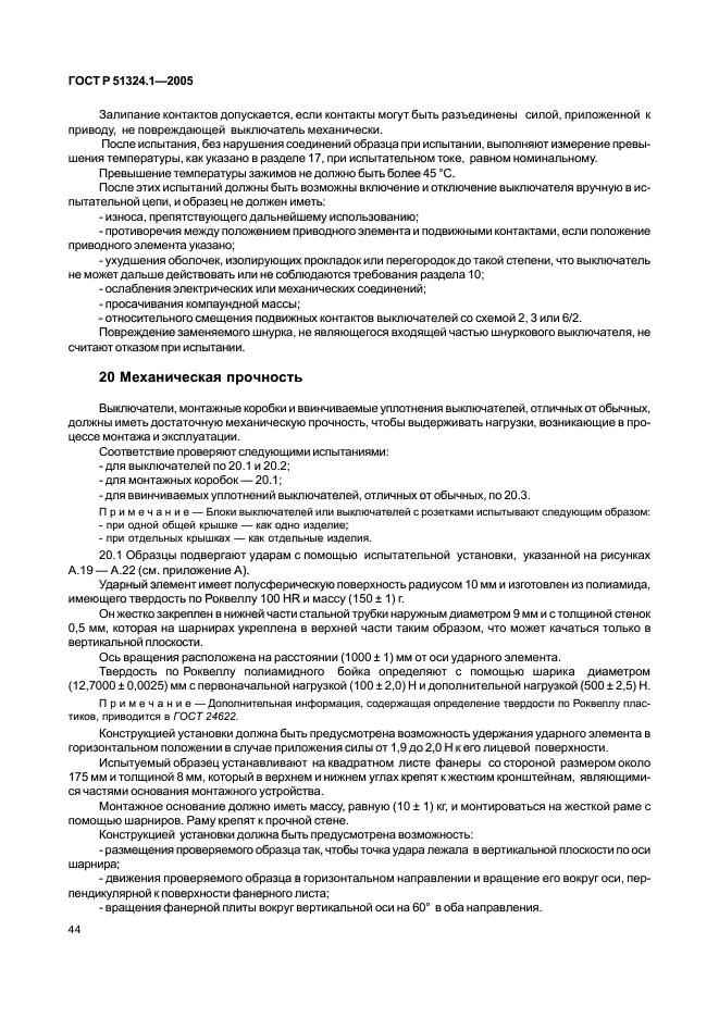 ГОСТ Р 51324.1-2005,  48.