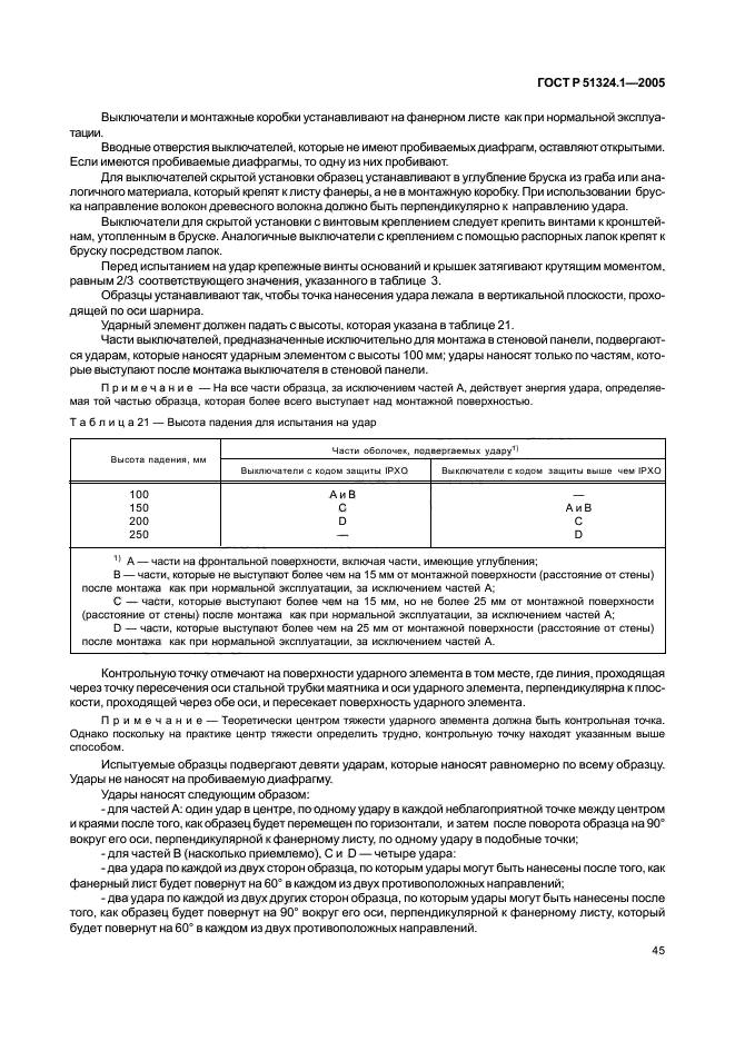 ГОСТ Р 51324.1-2005,  49.