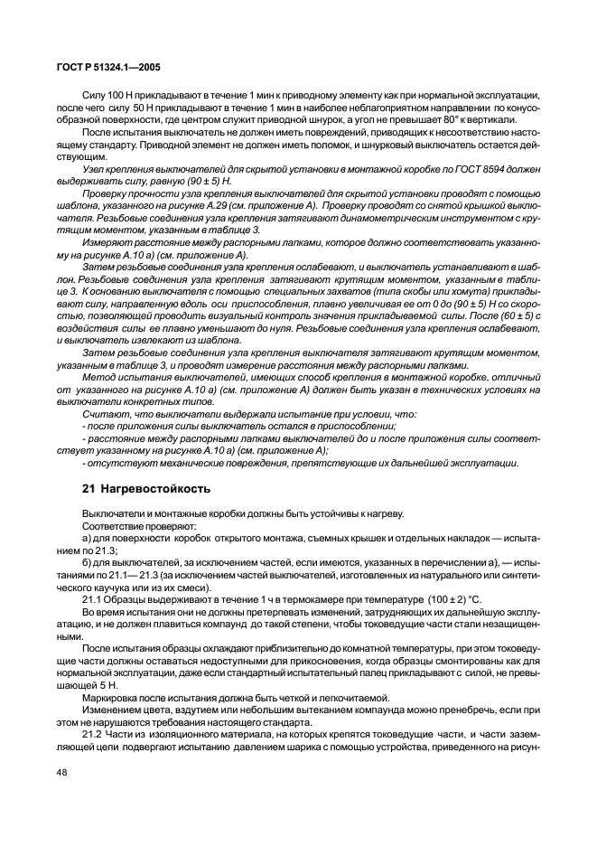 ГОСТ Р 51324.1-2005,  52.