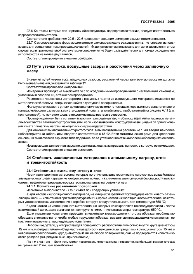 ГОСТ Р 51324.1-2005,  55.