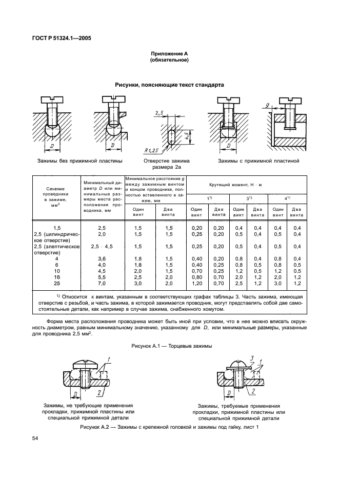 ГОСТ Р 51324.1-2005,  58.