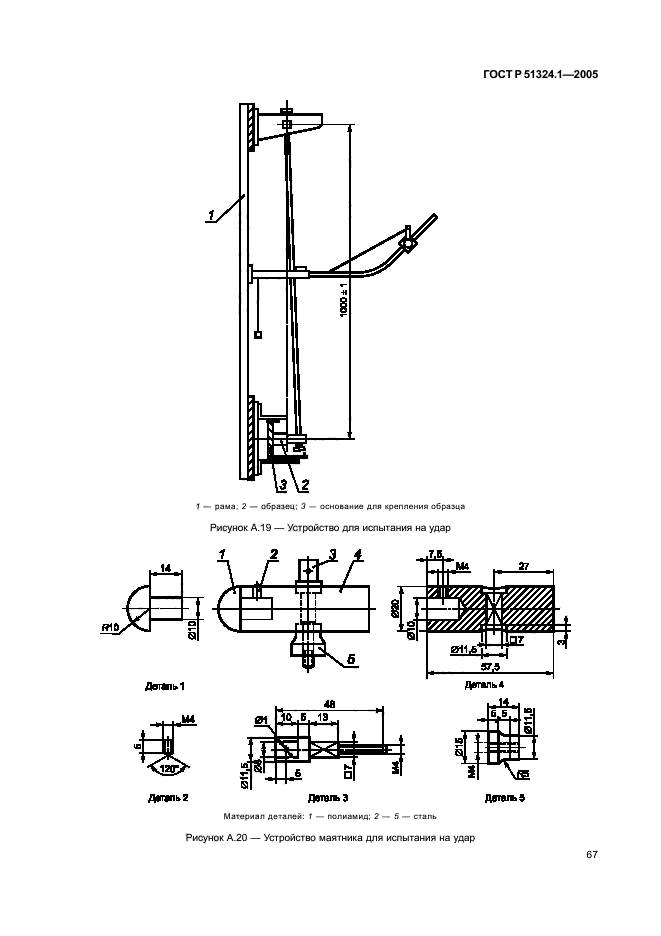 ГОСТ Р 51324.1-2005,  71.