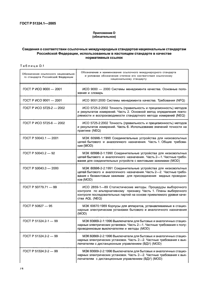 ГОСТ Р 51324.1-2005,  78.