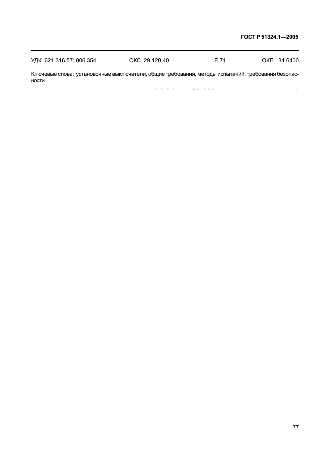ГОСТ Р 51324.1-2005,  81.