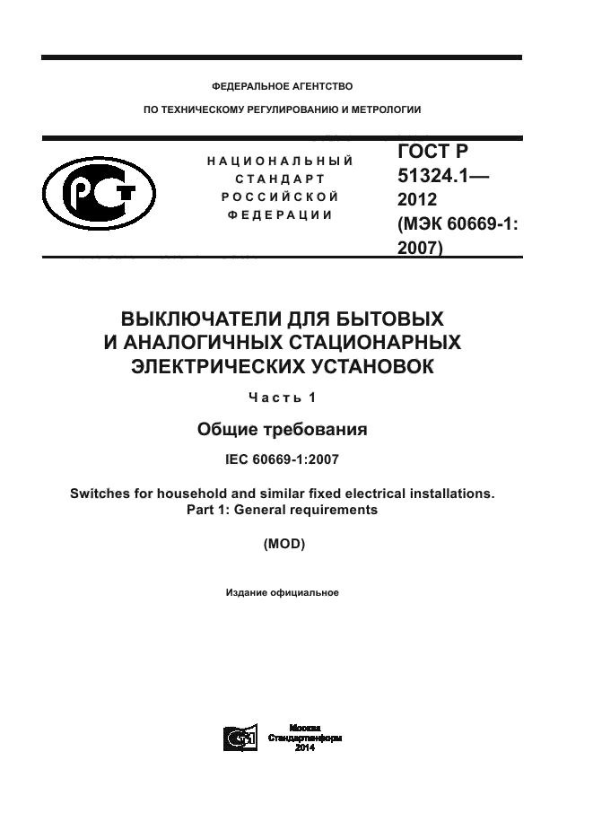 ГОСТ Р 51324.1-2012,  1.