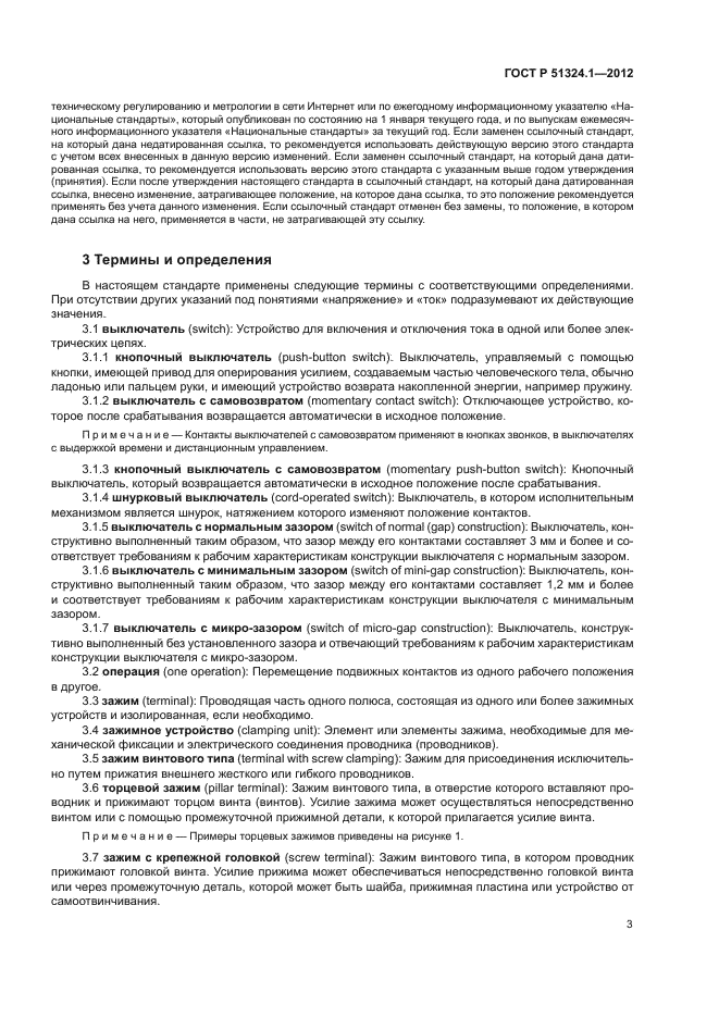 ГОСТ Р 51324.1-2012,  7.