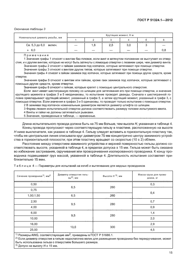 ГОСТ Р 51324.1-2012,  19.