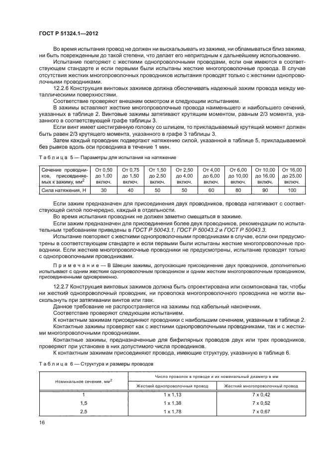 ГОСТ Р 51324.1-2012,  20.