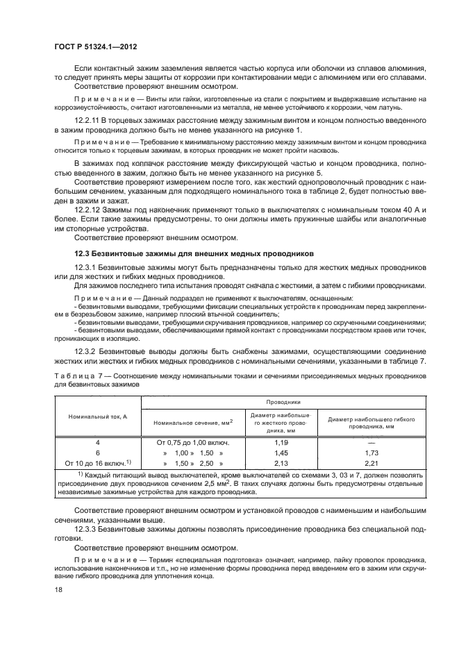 ГОСТ Р 51324.1-2012,  22.