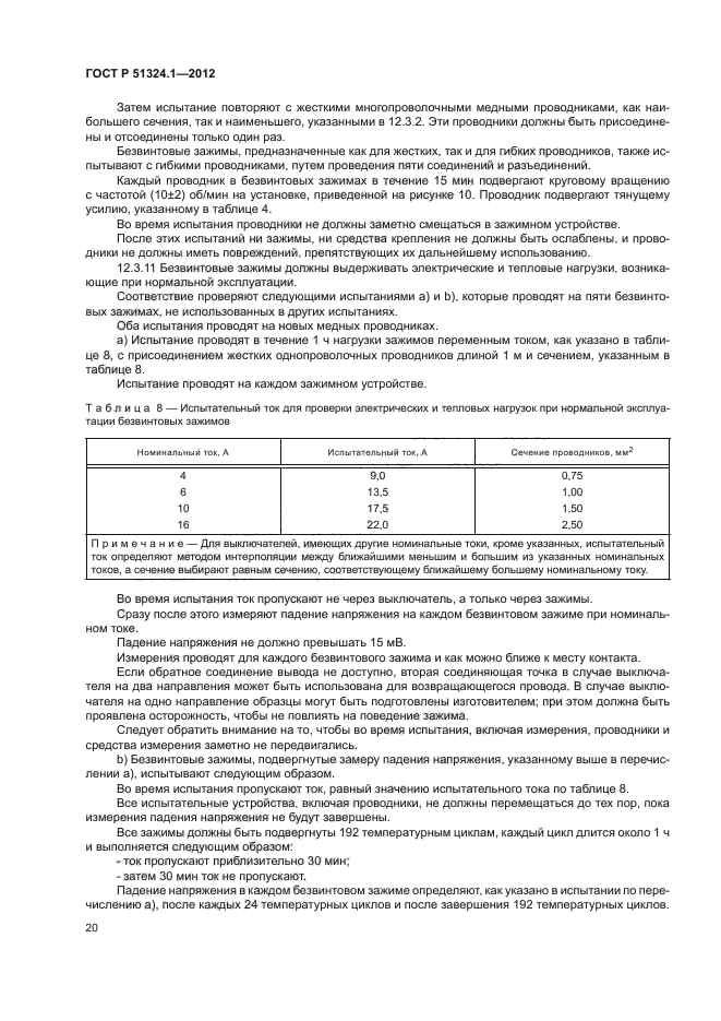 ГОСТ Р 51324.1-2012,  24.