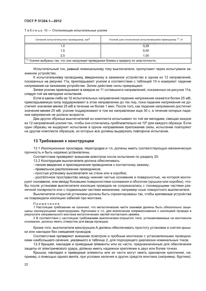 ГОСТ Р 51324.1-2012,  26.