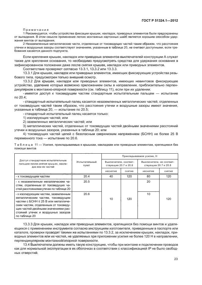 ГОСТ Р 51324.1-2012,  27.