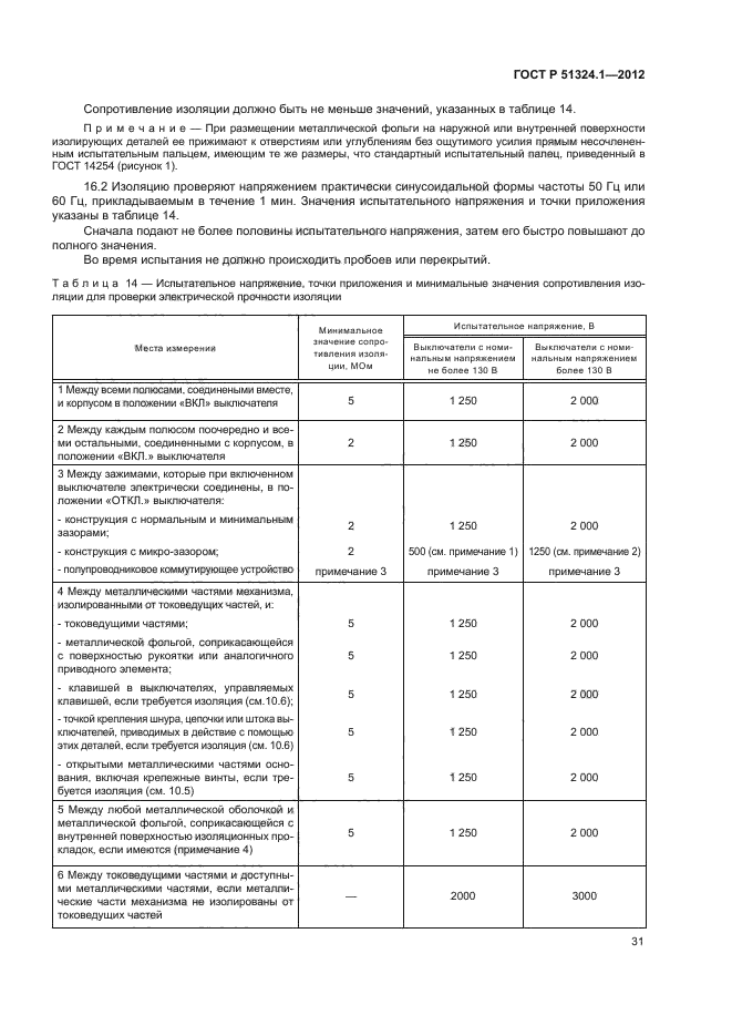 ГОСТ Р 51324.1-2012,  35.