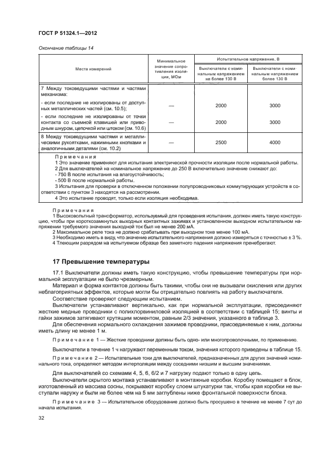 ГОСТ Р 51324.1-2012,  36.