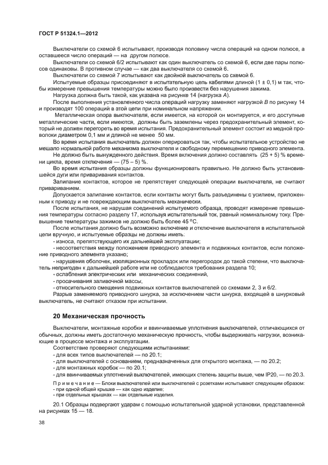 ГОСТ Р 51324.1-2012,  42.