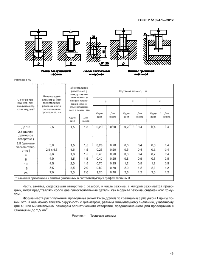 ГОСТ Р 51324.1-2012,  53.