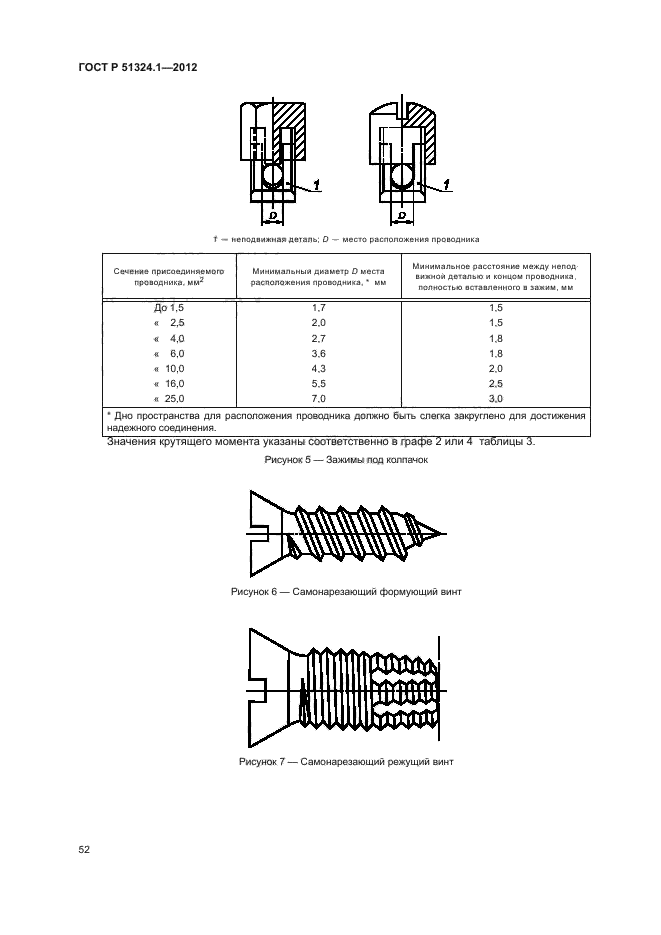 ГОСТ Р 51324.1-2012,  56.