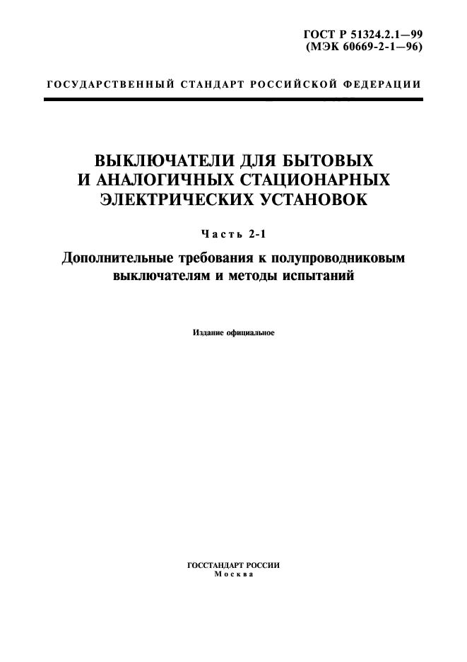 ГОСТ Р 51324.2.1-99,  1.