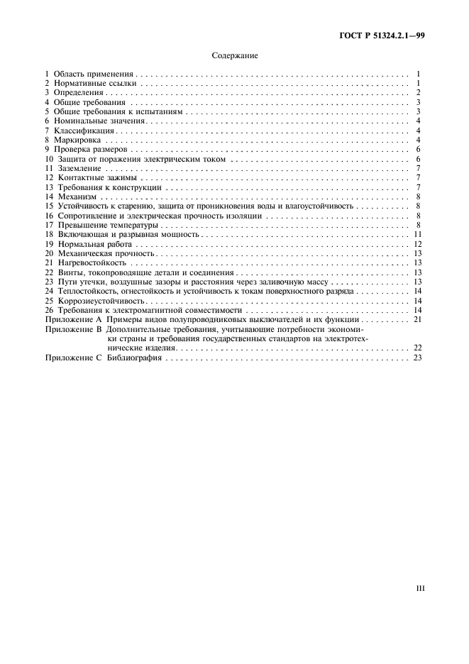 ГОСТ Р 51324.2.1-99,  3.