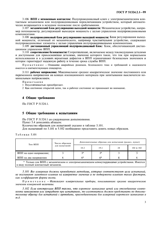 ГОСТ Р 51324.2.1-99,  6.